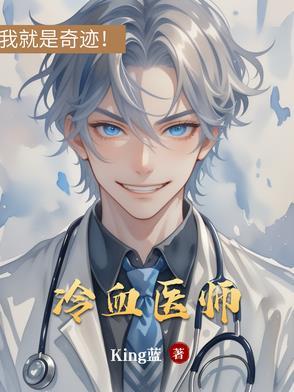 冷血免费阅读