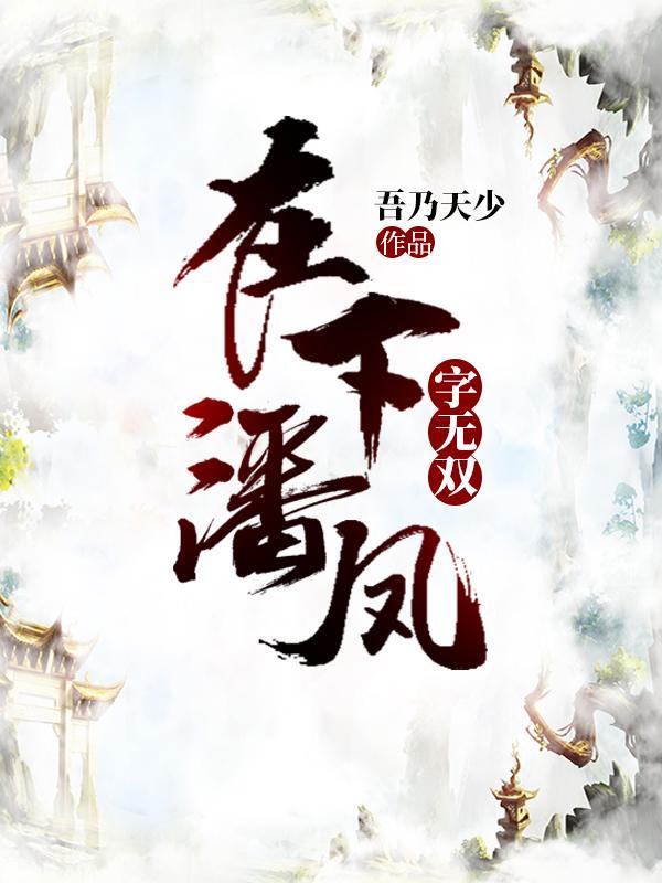 为什么潘凤被称为无双上将