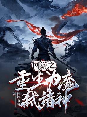 网游重生之魔导师