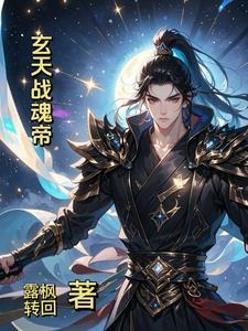 玄天灵帝免费阅读