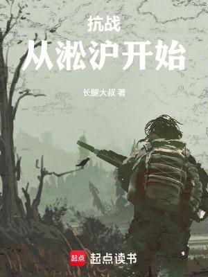 抗战从淞沪开始00shu