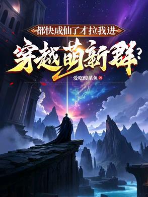 都快成仙了才拉我进穿越萌新群拼音