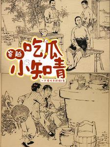 吃瓜小知青魏薇的背景故事