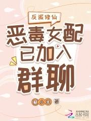 反派女配要修仙