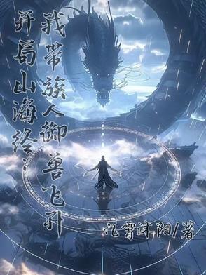 山海经开局就送无限血蛋