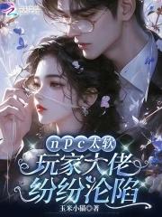 npc大佬绝不认输 穿书