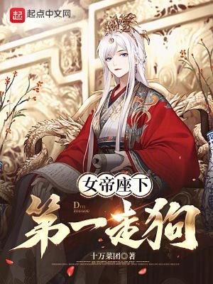 女帝座下第一走狗好看吗