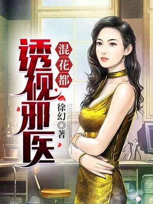 透视邪医混花都剧情介绍
