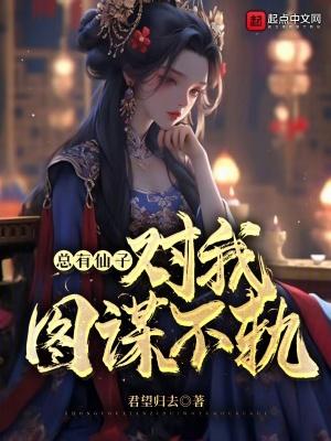 总有神仙想害我漫画免费下拉式