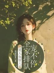 全家排队宠不停TXT