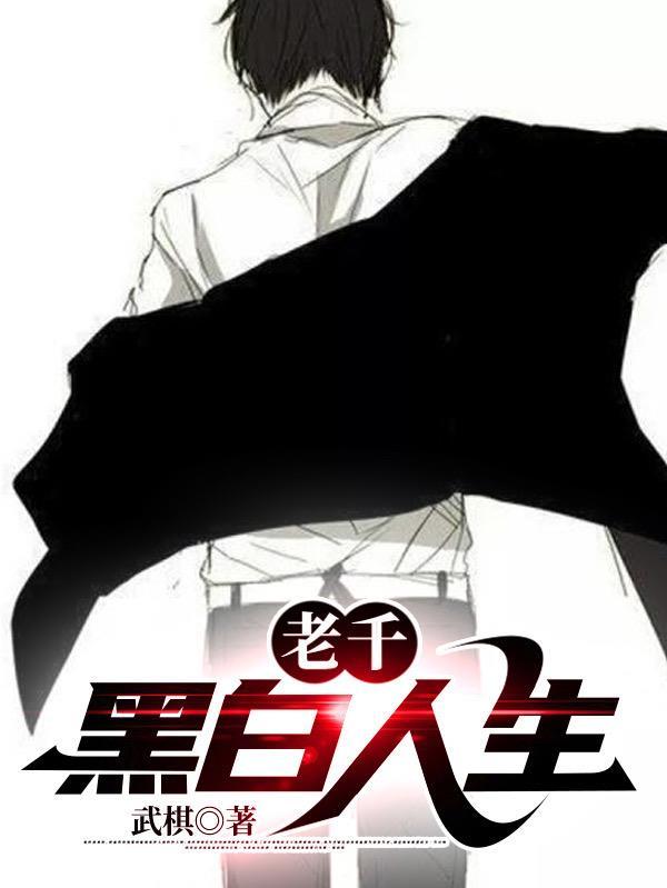 老千黑白人生 第1320章