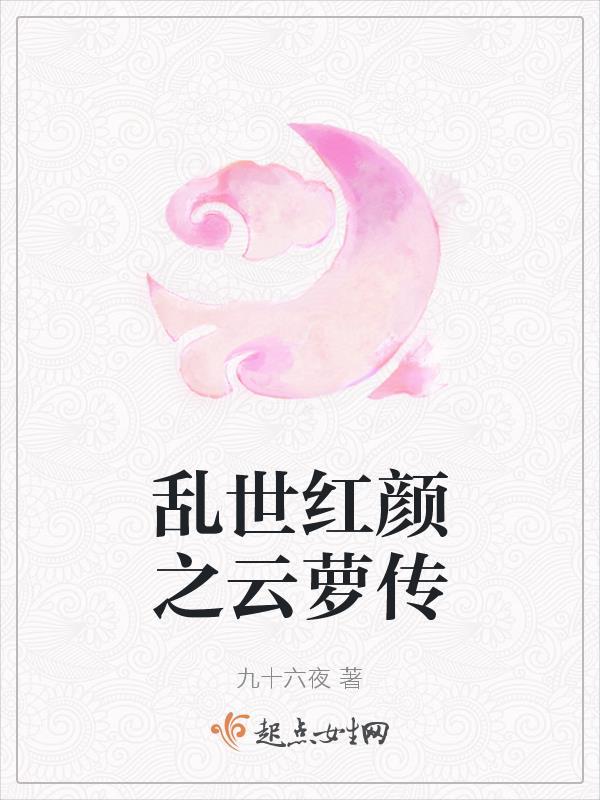乱世红颜之云萝传演员表