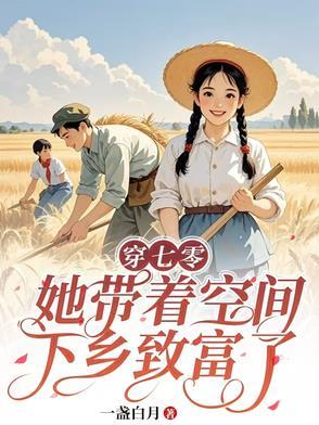 带着空间穿七零年代