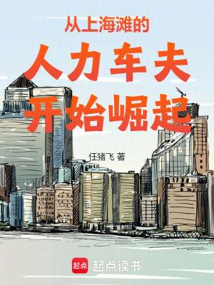 从上海滩的人力车夫开始崛起任猪飞免费阅读