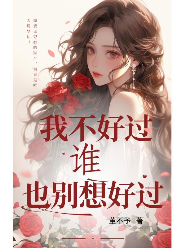 形容我不好过你也别想好过