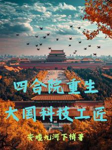 重生之四合院