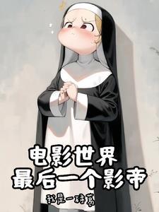 神父的诸天世界大冒险TXT