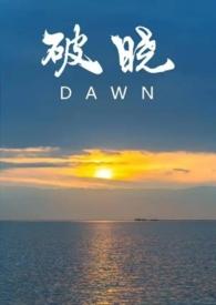 破晓的合集