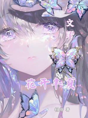 花开半夏出处