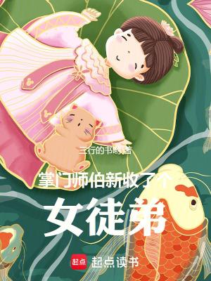 掌门师伯新收了个女徒弟百科