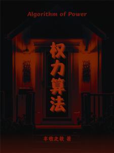 权力的法则