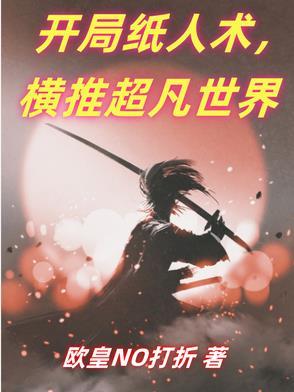 神级纸人系统