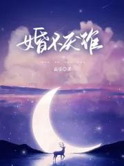 婚不已迟