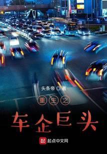 重生美国汽车巨头