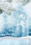 九安医疗变更回购股份用途