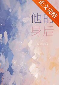 他的身后暗恋txt百度