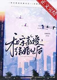 和宋教授结婚以后免费笔趣阁