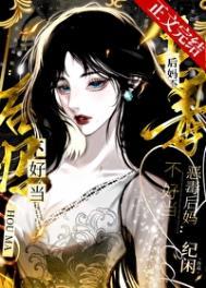 恶毒后妈不好当无防盗