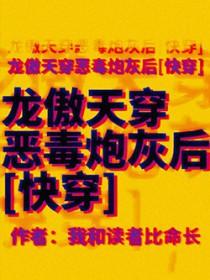 穿越龙傲天的炮灰男配