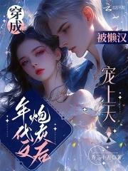 穿成年代文炮灰后被懒汉宠上天百度