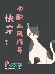 快穿这个大佬画风清奇全文免费阅读