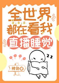 我靠直播爆红全宇宙
