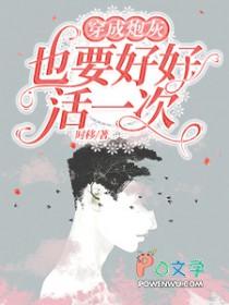 穿成炮灰之后