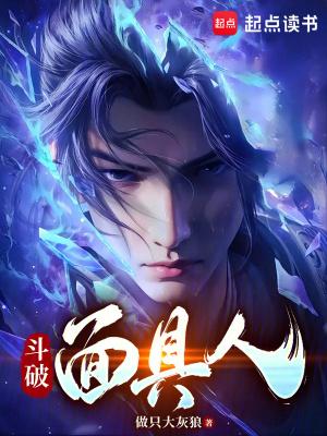 斗破面具人TXT百度