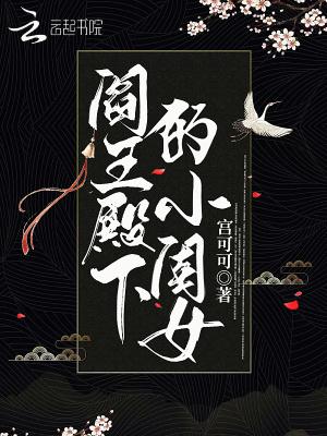 阎王殿免费阅读