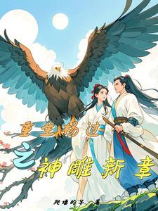 风流神雕之重生杨过
