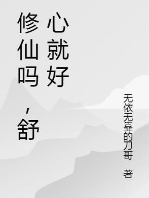修仙快乐什么意思