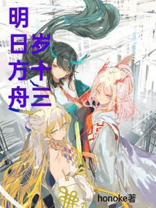 153明日方舟