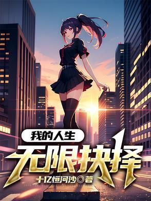 我的人生能无限读档百科