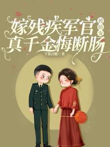 嫁给残疾将军