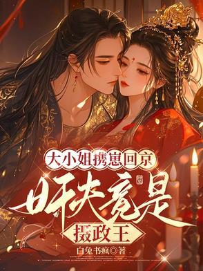 大小姐驾到全文免费阅读