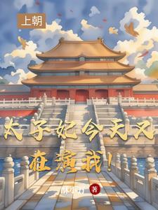 太子妃今天掉马了吗无广告