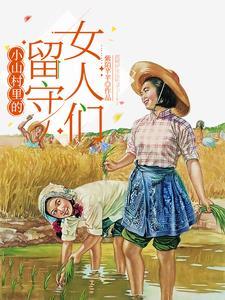 村里的留守女人红英