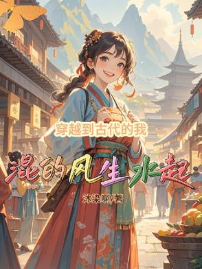 穿越到古时候