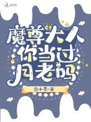 魔尊大人不高兴免费阅读