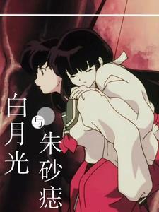 犬夜叉白月光与朱砂痣